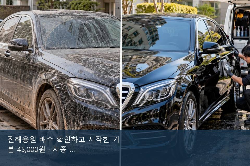 진해용원 배수 확인하고 시작한 기본 45,000원 · 차종 기준 금액